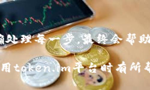 在访问某些在线服务时，用户可能会遭遇“账号不存在”的提示。这种情况在token.im平台上并不罕见。今天，我们就来深入探讨一下相关的问题，帮助你更好地处理这类情况。

可能的原因

1. 输入错误
这是最常见的原因之一。你可能在输入账号时不小心出现了拼写错误。检查一下你的输入，包括大小写、数字和字母的顺序。确保没有多余的空格或者错别字。

2. 账号未注册
如果你试图登录但没有注册的账号，自然会出现“账号不存在”的提示。在这种情况下，你需要先注册一个新账号。在token.im网站上，通常会有一个“注册”按钮，点击后按照指示填写相关信息。

3. 账号被删除或禁用
有些情况下，如果账号违反了平台的使用条款，可能会被禁用或删除。你可以尝试联系token.im的客服，查询是否有此类情况发生。

4. 平台故障
虽然不常见，但有时平台本身的故障也可能导致找不到账号。你可以尝试稍后再次登录，或者访问托管状态页面查看是否有故障报告。

5. 账号被盗用
如果你怀疑你的账号被盗，没办法正常登录，建议立即重置密码并联系平台客服，保障个人信息安全。

解决方法

1. 检查账号信息
在尝试登录之前，可以提前备份你的账号信息，比如手机号和邮箱。核实这些信息的正确性，确保注册时输入的一切都无误。

2. 使用找回密码功能
如果你确认注册过但忘记了密码，可以选择“找回密码”功能。根据平台提供的指引，通过邮箱或电话重置密码。

3. 注册新账号
如果你确实没有在token.im上注册过账号，考虑创建一个新账号。然后按照平台的引导步骤完成注册。

4. 联系客服
在上述方法无法解决问题时，联系平台客服是个不错的选择。他们可以提供更详细的帮助，并能解答你所遇到的具体问题。

5. 考虑安全性
在网络环境不够安全的情况下，务必要确保自己的账号信息安全。定期更改密码，尤其是在更换设备或设备丢失后。

总结

面对“token.im账号不存在”的情况，不必过于焦虑。通过逐项排查，你或许能够轻易找到原因并解决问题。保持耐心，正确处理每一步，最终会帮助你重新获得对账号的访问。同时，也建议对自己的网络安全保持警惕，以防止潜在的风险，更好地维护自己的信息安全。 

总之，建立安全的网络使用习惯、定期检查账号信息，都是保障在线账户安全的重要措施。希望以上的信息能够对你在使用token.im平台时有所帮助。