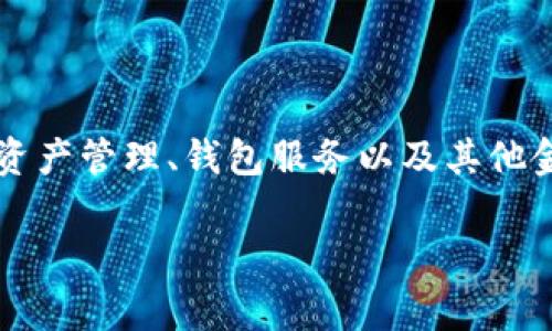 比特派（Bitpai）是一家成立于中国的企业，专注于区块链和加密货币相关的服务。该公司主要提供数字资产管理、钱包服务以及其他金融科技解决方案。在近年来，随着区块链技术的迅速发展，比特派也在行业内逐渐获得了一定的知名度。

如果您需要了解更多关于比特派的信息，或者关于区块链和加密货币的其他内容，请随时告知！