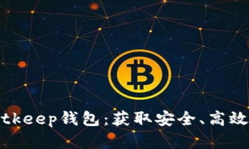 如何轻松同步Bitkeep钱包：获取安全、高效的加密资产管理