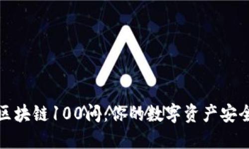 冷钱包区块链100问：你的数字资产安全守护者