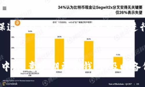 比特币官网钱包下载全流程指南：轻松掌握9个步骤

比特币, 钱包下载, 流程图, 比特币官网/guanjianci

是什么比特币钱包？
比特币钱包是一种数字钱包，用于存储、发送和接收比特币。这种钱包可以是软件形式的（例如：手机应用或桌面程序）、硬件形式的（如USB设备），也可以是纸质钱包。相比于传统的银行账户，比特币钱包提供了更加去中心化和隐私保护的选项。

为什么选择官方钱包？
在纷繁复杂的比特币钱包选择中，选择官方钱包通常意味着更高的安全性和更好的用户支持。比特币官网钱包往往是由核心开发者维护，能够及时更新以防范新的安全威胁。此外，官方钱包经常会提供最新的功能和最好的用户体验。

比特币官网钱包的下载步骤
下面我们将介绍如何从比特币官网下载钱包，并详细说明每一步，这样即使你是新手也能轻松上手。整个过程大概只需几分钟，按照这个流程走，你就能够顺利下载并安装你的比特币钱包。

h4步骤一：访问比特币官网/h4
在浏览器中输入“bitcoin.org”访问比特币的官方网站。确保你输入的地址是正确的，避免点击不明链接进入假冒的网站。一旦你到达官网，可以看到主页上的“Download”按钮，点击它进入下载页面。

h4步骤二：选择你的操作系统/h4
在下载页面，会展示多个操作系统的选项，包括Windows、MacOS、Linux等。根据你使用的设备选择相应的操作系统。例如，如果你是在使用Windows，点击相应的链接进行下载。

h4步骤三：确认下载软件的版本/h4
在选择操作系统后，系统通常会推荐最新版本的比特币钱包。确保你选择的是稳定版，而不是测试版。这个选择可能在安全性和功能上有显著差异，尤其是在进行真实交易时。

h4步骤四：下载钱包安装包/h4
点击合适的链接后，钱包的安装包将自动开始下载。根据你的网络速度，这个过程可能需要几分钟。下载完成后，确保找到下载文件的位置，通常会在“下载”文件夹中。

h4步骤五：运行安装程序/h4
双击下载的安装包，开始安装程序。在Windows系统上，可能需要选择“继续”或“是”来确认你想要运行该文件。在Mac用户中，可能需要拖拽图标到“应用程序”文件夹中。

h4步骤六：按照指示完成安装/h4
安装程序通常会引导你完成安装流程。在大多数情况下，你只需按“下一步”或“安装”即可。安装完成后，可能会询问你是否立即打开钱包，选择“是”以便后续进行设置。

h4步骤七：初次启动钱包/h4
在首次启动钱包时，界面会引导你进行一些基本设置，包括选择语言、创建新的钱包或恢复已有的钱包。如果你是首次使用，可以选择创建新钱包。

h4步骤八：设置安全措施/h4
为了保护你的比特币资产，务必要设置强密码，并选择备份你的钱包文件。通常在设置过程中，钱包会生成一段助记词，务必妥善保存。这是恢复钱包的重要凭证，丢失将无法找回资产。

h4步骤九：开始使用比特币钱包/h4
完成所有安装与设置之后，你就可以开始使用比特币钱包了。无论是接收比特币、发送比特币，还是查看交易记录，全都可以在你的钱包界面中完成。

常见问题解答
在下载和使用比特币官方钱包的过程中，你可能会遇到一些问题。以下是一些常见问题和解决方法，以帮助你更顺利地进行比特币交易。

h41. 钱包下载后无法启动怎么办？/h4
首先，确认你的操作系统与钱包的版本是否兼容。如果不兼容，建议到官网下载与系统匹配的版本。若仍无法启动，可以尝试重启设备或访问比特币的官方论坛寻求帮助。

h42. 如何确保我的钱包安全？/h4
务必选择一个强密码，并定期更换。还可以使用双重验证功能，增加钱包的安全性。此外，最好保持定期备份，确保在设备丢失的情况下仍然可以恢复钱包。

h43. 如何恢复已丢失的钱包？/h4
如果你妥善保存了助记词或备份文件，只需在钱包界面选择“恢复钱包”，输入助记词或选择备份文件即可找回丢失的钱包。请确保这个过程在安全的环境下进行，避免泄露助记词。

总结
下载比特币官网钱包的过程相对简单，但安全性和易用性却至关重要。通过以上步骤，即使是新手用户也能轻松上手。在使用过程中，注意定期更新钱包，及时备份，并保持对钱包安全的高度警惕。通过掌握这些要点，你将能够更加自信地管理你的比特币资产，从而享受数字货币带来的便利。