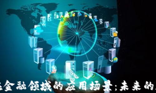 探索区块链在金融领域的应用场景:未来的数字经济变革