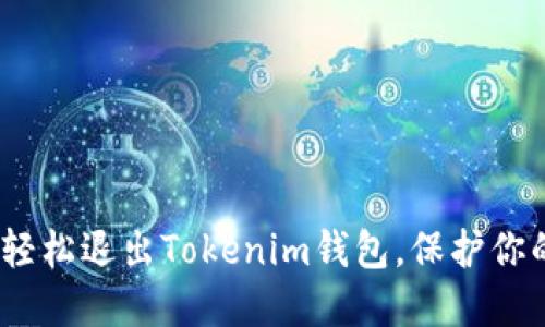 告别烦恼：如何轻松退出Tokenim钱包，保护你的数字资产隐私