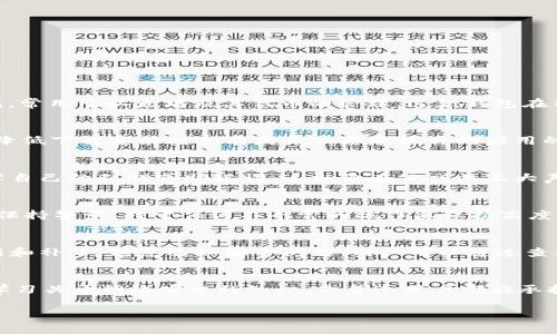 关于“小狐狸钱包是否有病毒”这个问题，我们需要从多个角度进行分析。小狐狸钱包（又称MetaMask）是一款非常流行的加密货币钱包，常用于以太坊及其代币的管理。这款钱包在用户中也比较受到信赖，但和其他软件一样，它的安全性也很大程度上取决于用户的使用习惯和来源。

小狐狸钱包的官方性和安全性
首先，了解小狐狸钱包的官方来源至关重要。用户应始终从官方网站（如MetaMask的官方网站）或官方指定的应用商店下载。这能有效降低下载安装到含有病毒或恶意软件的应用的风险。值得注意的是，海量的钓鱼网站和伪装成小狐狸钱包的恶意程序可能会致力于窃取用户的信息和资产。

可能存在的风险
尽管小狐狸钱包本身不会包含病毒，但使用过程中存在一些潜在的安全风险。例如，用户在访问不安全的网站时，可能会不知不觉中暴露自己的私钥或助记词，这就像在公交车上大声抱怨自己的密码一样，实在是给予了潜在的攻击者可趁之机。另外，如果用户下载安装了不明来源的浏览器扩展，后果也可能非常严重。

防范措施
如何提高自己的安全性？首先，应定期更新钱包及其所使用的浏览器，确保所有软件处于最新状态。无论是在何处使用小狐狸钱包，始终保持警觉，对于任何不寻常的操作要保持高度的警惕。其次，用户可以考虑使用硬件钱包作为额外的安全层，这样即使有恶意软件潜入电脑，也不会轻易获取到用户的资金。

社区与支持
小狐狸钱包拥有活跃的社区，用户可以在各大论坛、社交媒体平台上寻求帮助或交流经验。同时，小狐狸钱包的团队也会不定期推出更新和补丁，修复已知安全问题。用户可以通过查看更新日志，了解最新的安全补丁情况和软件功能。

总结
总而言之，小狐狸钱包本身是相对安全的。然而，网络安全领域的风险无处不在，用户需主动采取措施，保护自己的资产。保持警惕，随时学习关于网络安全的知识，是每个用户都应承担的责任。 

这种细致且具体的解释，帮助广大用户更深入地理解小狐狸钱包的安全性以及如何在数字货币的世界中保护自己的资产。
