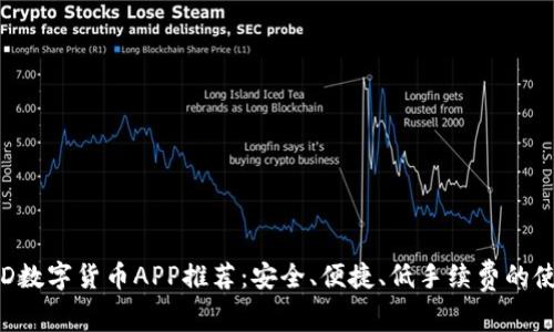 最强USD数字货币APP推荐：安全、便捷、低手续费的使用体验