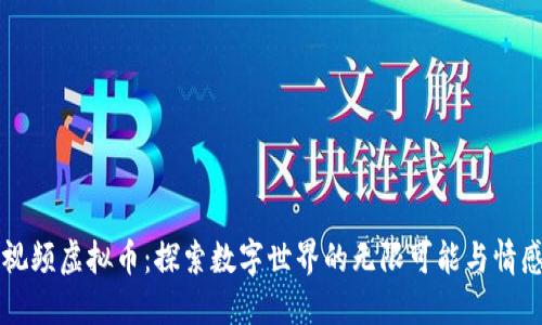 彩虹视频虚拟币：探索数字世界的无限可能与情感联系