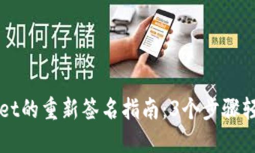 TPWallet的重新签名指南：3个步骤轻松完成