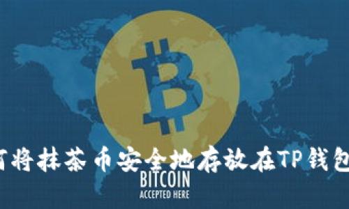 如何将抹茶币安全地存放在TP钱包中？