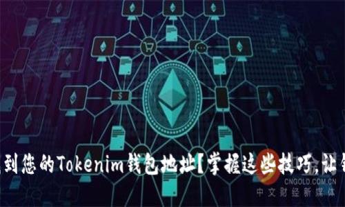 如何轻松找到您的Tokenim钱包地址？掌握这些技巧，让钱袋更安全！