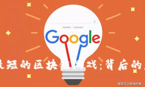 生存周期最短的区块链游戏：背后的意义与启示