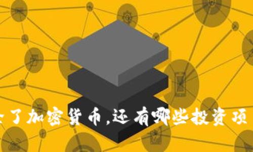 你知道吗？除了加密货币，还有哪些投资项目值得关注？