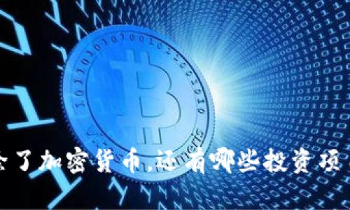 你知道吗？除了加密货币，还有哪些投资项目值得关注？