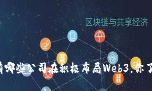 国内有哪些公司在积极布局Web3，你了解吗？