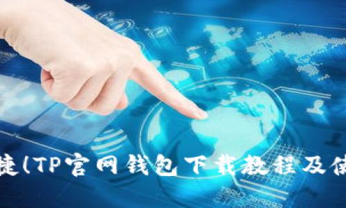 安全便捷!TP官网钱包下载教程及使用指南