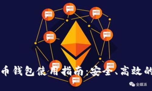 以太坊与莱特币钱包使用指南:安全、高效的数字资产管理