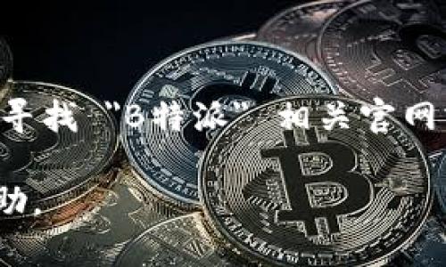 目前，我没有直接的浏览能力，因此无法访问外部网站或查询具体的网页信息。不过，如果你在寻找 