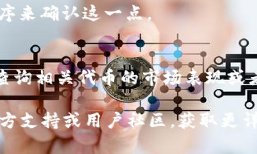 在TP钱包中，如果您想要清除空投的代币，可以按照以下步骤进行操作：

第一步：打开TP钱包
首先，您需要在手机上打开TP钱包应用程序。确保您已成功登录到您的钱包账户，并且可以看到您的资产列表。

第二步：查看您的代币列表
在TP钱包的主界面，找到并点击“资产”或“代币”选项。这里会列出您所持有的所有代币，包括那些通过空投获得的代币。

第三步：选择要删除的空投币
在代币列表中，识别出您想要删除的空投代币。通常，这些代币并没有实际的使用价值，如果您决定清除它们，确保您不会误删重要的资产。

第四步：删除代币
长按您想要删除的代币，通常会出现一个弹出菜单。选择“删除”或“移除”选项。系统通常会要求您确认操作，确保您希望删除这个代币。

第五步：确认删除
在弹出的确认框中，点击“确定”或“确认”按钮。此时，您选择的空投代币将会从您的钱包中移除，您的代币列表也会相应更新，不再显示这些无关的资产。

第六步：检查资产列表
回到资产列表，再次检查以确保空投代币已经成功移除。您可以通过刷新页面或重启应用程序来确认这一点。

注意事项
在删除任何代币之前，请务必确认该代币确实没有价值，并且您不再需要它。若有疑问，可以查询相关代币的市场表现或者咨询其他用户。此外，某些空投代币可能会在未来变得有价值，因此在删除之前请谨慎考虑。

以上是清除TP钱包中空投代币的步骤。如果您在操作过程中遇到问题，可以参考TP钱包的官方支持或用户社区，获取更详细的信息和帮助。