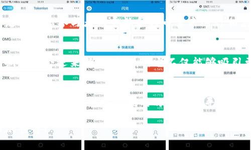 孤立tokenim2.0挖rth：你必须知道的玩法与技巧/孤立
关键字tokenim2.0, 挖矿, RTH, 加密货币/关键字

什么是Tokenim2.0？
在加密货币的迅速发展中，Tokenim2.0成为了一个值得关注的项目。它以创新的方式推动了区块链技术的发展，为用户提供了新的投资机会。这种新的挖矿机制允许用户参与到网络的维护中，同时也能获得丰厚的奖励。

RTH是什么？
RTH，即“Reward Token Holder”，是Tokenim2.0生态系统中的一种代币。其主要目的是奖励持有代币的用户。每当网络产生新的区块时，RTH的持有者将获得分成。这种机制不仅鼓励用户长期持有代币，还能促进Tokenim2.0的稳定发展。

如何参与Tokenim2.0的挖矿？
想要参与Tokenim2.0的挖矿，你需要首先准备好一个兼容的数字钱包，并购买一定量的Tokenim代币。接下来，按照平台的指示进行挖矿的设置。通常情况下，这个过程相对简单，且友好。

参与挖矿的好处
参与Tokenim2.0的挖矿将带来同行投资者难以想象的好处。首先，你将有机会获得RTH的奖励，这对于增值投资来说无疑是个利好。此外，随着网络的增长和扩展，你持有的Tokenim代币也有可能升值。

潜在的风险
虽然Tokenim2.0的挖矿带来了潜在的高收益，但投资人也必须警惕相关风险。例如，加密货币市场波动大，Tokenim的价格也可能随之起伏。因此，用户在参与之前必须认真评估自己的风险承受能力，并谨慎投资。

常见问题解答
h4问题一：如何选择合适的钱包存储Tokenim代币？/h4
选择一个合适的钱包对于安全存储Tokenim代币至关重要。首先，找一个支持Tokenim代币的数字钱包。许多硬件钱包和软件钱包都支持ERC20标准的代币。确保你选择的钱包拥有良好的安全性、用户评价以及简便的操作界面。这有助于提高存储的安全性，并方便你的交易操作。

h4问题二：Tokenim2.0挖矿的收益周期是多久？/h4
Tokenim2.0的挖矿收益周期通常是在每个新的区块产生时计算的。在许多情况下，收益会随着总网络算力的增加而变化。不过，平台会定期根据参与者的贡献和持币量来进行相应的分配。如果你持续参与挖矿，收益将会更为可观。

Tokenim2.0的未来展望
随着加密货币行业的不断发展，Tokenim2.0在未来展望中充满了潜力。许多业内专家认为，像Tokenim2.0这样的项目在下一次波动周期中将会迎来新的增长点。它不仅能够吸引更多的投资者，还能推动技术的创新与应用。如果你把握住这一契机，或许会获得意想不到的回报。

总结
Tokenim2.0和RTH代币的挖矿是一场关于机会与风险的博弈。通过了解市场动态、树立正确的投资理念和选择适当的挖矿方式，所有参与者都能在这个充满挑战的环境中寻找属于自己的机会。无论你是初学者还是资深玩家，Tokenim2.0都为你提供了一个无限可能的舞台。抓紧时间，加入这个充满前景的项目吧！

p以上就是对Tokenim2.0挖rth的详细介绍，希望能对你有所帮助！如果你还有其他问题，欢迎在评论区留言。让我们一起探索加密货币的世界！