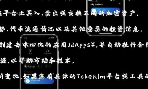 Tokenim 是一种加密货币相关的工具或平台，通常用于提供与区块链和加密资产相关的服务。虽然具体的功能和服务可能因不同的平台或应用而异，但一般来说，Tokenim 的主要作用包括但不限于以下几个方面：

1. **代币创建与管理**：Tokenim 可以为用户提供创建自定义加密代币的服务，这些代币可以用于各种应用，包括融资、权益证明、游戏内货币等。

2. **交易平台**：一些 Tokenim 相关的服务可能包含代币交易的功能，允许用户在平台上买入、卖出或交换不同的加密资产。

3. **区块链分析**：Tokenim 可能提供区块链数据分析工具，帮助用户了解市场趋势、代币流通情况以及其他重要的投资信息。

4. **智能合约**：Tokenim 可能支持智能合约的执行，这使得用户能够在区块链上创建去中心化的应用（dApps），并自动执行合约条款。

5. **教育和培训**：一些 Tokenim 平台可能提供加密货币和区块链技术的教育资源，以帮助市场和技术。

具体的功能和用途会根据Tokenim的实现方式、目标市场以及用户需求的不同而有所变化。如果您有具体的Tokenim平台或工具的名称，提供更多的信息将有助于分析其具体功能。