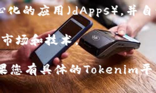 Tokenim 是一种加密货币相关的工具或平台，通常用于提供与区块链和加密资产相关的服务。虽然具体的功能和服务可能因不同的平台或应用而异，但一般来说，Tokenim 的主要作用包括但不限于以下几个方面：

1. **代币创建与管理**：Tokenim 可以为用户提供创建自定义加密代币的服务，这些代币可以用于各种应用，包括融资、权益证明、游戏内货币等。

2. **交易平台**：一些 Tokenim 相关的服务可能包含代币交易的功能，允许用户在平台上买入、卖出或交换不同的加密资产。

3. **区块链分析**：Tokenim 可能提供区块链数据分析工具，帮助用户了解市场趋势、代币流通情况以及其他重要的投资信息。

4. **智能合约**：Tokenim 可能支持智能合约的执行，这使得用户能够在区块链上创建去中心化的应用（dApps），并自动执行合约条款。

5. **教育和培训**：一些 Tokenim 平台可能提供加密货币和区块链技术的教育资源，以帮助市场和技术。

具体的功能和用途会根据Tokenim的实现方式、目标市场以及用户需求的不同而有所变化。如果您有具体的Tokenim平台或工具的名称，提供更多的信息将有助于分析其具体功能。