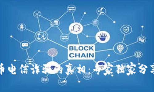 揭秘虚拟币电信诈骗的真相：专家独家分享防骗秘诀