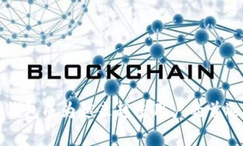 t p钱包到底是啥/t p钱包到底是啥
t p钱包, 数字钱包, 虚拟货币/guanjianci

引言
随着区块链技术的迅速发展，数字资产的管理变得日益重要。在这个背景下，t p钱包应运而生，成为一种新型的数字资产管理工具。它到底是什么？为何在众多数字钱包中脱颖而出？在本文中，我们将详细探讨t p钱包的功能、优势，以及使用上的注意事项。

什么是t p钱包？
t p钱包是一个用于存储、管理和交易虚拟货币的数字钱包。它允许用户便捷地接收和发送各种类型的数字资产，包括比特币、以太坊等主流虚拟货币。同时，t p钱包也支持多种资产的存储，为用户提供了一站式的管理平台。

t p钱包的功能特点
在众多数字钱包中，t p钱包不仅提供基本的存储功能，还有许多其他实用的特点。

h41. 安全性/h4
安全性是t p钱包的一大亮点。它采用多重加密技术，确保用户的数据和资产安全不被攻击。此外，钱包中的私钥在用户的设备上生成并保管，最大限度地减少金融风险。

h42. 用户友好的界面/h4
该钱包的用户界面设计十分友好，适合各类用户使用。即使是首次接触虚拟货币的人，也可以轻松上手，不用担心技术门槛带来的烦恼。

h43. 多种功能组合/h4
t p钱包不仅可以存储和转账，还支持交易所的对接，让用户能够方便地进行资产兑换，极大地提高了资金流动性。此外，钱包内还有行情分析、资产管理等功能，可以帮助用户更好地了解和投资市场。

h44. 跨平台支持/h4
无论是手机应用还是电脑客户端，t p钱包都提供了相应的支持，使得用户能够随时随地进行操作。这种便利性极大地提升了用户体验。

使用t p钱包的优势
使用t p钱包能够带来诸多优势，无论是对普通用户还是投资者而言，这些优势都非常吸引。

h41. 方便快捷的操作流程/h4
用户通过t p钱包进行虚拟货币交易，可以享受到极为简便的操作流程。只需通过钱包的界面进行几步简单的设置和输入，即可顺利完成交易。这种方便性使得虚拟货币的使用变得不再复杂，让更多人愿意尝试。

h42. 交易费用的透明性/h4
与某些交易平台相比，t p钱包的交易费用相对透明，用户能够清晰了解每一笔交易的费用，避免了因隐藏费用造成的困扰。

h43. 强大的社区支持/h4
t p钱包有着活跃的用户社区，用户可以在社区中分享经验、交流技巧，这种社区氛围增强了用户的参与感，促进了技术的不断发展和完善。

如何安全使用t p钱包？
尽管t p钱包在安全性方面做得相当出色，但用户在使用时依然需要注意一些安全措施。

h41. 定期更新密码/h4
保持账户的安全，首先要合理管理自己的密码。定期更换复杂且难以预测的密码，可以有效降低账户被盗的风险。

h42. 不随便分享私钥/h4
私钥是用户访问和管理自己资产的关键，用户必须将其妥善保管，防止泄露给他人。这是保护数字货币资产安全的首要原则。

h43. 小心网络钓鱼/h4
网络钓鱼是虚拟货币世界中的常见陷阱。用户需要警惕不明链接或可疑邮件，确保只从官方网站下载t p钱包，并通过正规渠道进行交易。

总结
总的来说，t p钱包作为一种数字资产管理工具，以其独特的优势和丰厚的功能在市场上获得了用户的青睐。安全便捷的操作体验，透明的费用结构以及强大的社区支持，使得t p钱包成为越来越多用户的首选。虽然在使用中仍需保持警觉，但是只要遵循基本的安全常识，用户就能安心享受虚拟货币带来的便利。如果你正在寻找一款功能齐全且易于使用的数字钱包，不妨试试t p钱包！