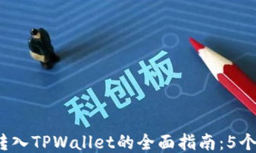 
2023年欧易转入TPWallet的全面指南：5个步骤轻松操作