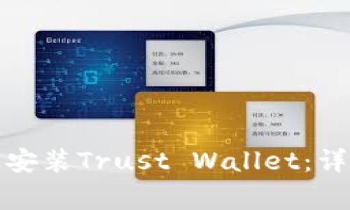 如何在苹果设备上安装Trust Wallet：详细指南与常见问题