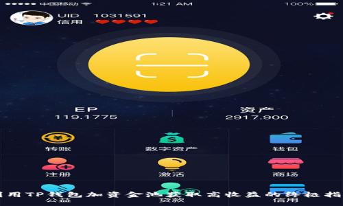 利用TP钱包加资金池获取高收益的终极指南