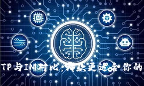 :钱包TP与IM对比：哪款更适合你的需求？