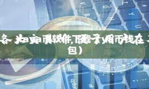   从Token.im看币安与火币的深度比较：选择更适合你的数字资产平台 / 

 guanjianci Token.im, 币安, 火币, 数字资产 /guanjianci 

引言：币安与火币的崛起

在数字货币的世界中，币安和火币如同两颗璀璨的明星，吸引着无数投资者的注意。自2017年成立以来，币安迅速成长为全球交易量最大的数字资产交易所，而火币的稳健发展也让它在行业内占据了重要地位。对于想要进入这一领域的用户而言，选择哪一个交易平台显得尤为关键。本文旨在通过对Token.im的视角，深入比较币安与火币，帮助你做出明智的选择。

平台概述：币安与火币的基本情况

币安成立于2017年，总部位于马耳他，是一个以交易量和用户数量为主要指标的交易平台。它的用户界面友好，支持多种语言，并提供了丰富的交易对和优秀的流动性。火币，则始创于2013年，在数字资产领域拥有更长的历史，其用户基础遍布全球，提供多样的交易产品和区块链服务。

交易费用：寻找最具性价比的选择

在数字货币交易平台中，交易费用往往是用户选择的重要考量因素之一。币安的交易费用相对较低，标准交易费为0.1%。在使用BNB币进行支付时，还可享受折扣。而火币的交易费通常也在0.2%左右，并且在VIP等级提高后费用会有所降低。比对两者后，币安在费用上略显优势，但两者都提供一定的费用优惠策略，用户可根据自身情况进行选择。

交易选项：广泛的资产支持

当谈及可交易的资产时，币安的平台显得尤为丰富，支持数百种数字货币的交易，包括一些新兴的山寨币。而火币同样不甘示弱，虽然其可交易的数字资产数量不如币安，但依然涵盖了主流币种和一些热门的山寨币。此外，火币在智能合约和DeFi经济方面的创新也颇具吸引力，为用户提供了更多的选择。

安全性能：数字资产的护航者

安全性是每个用户最关注的因素之一。币安采取了多层防护措施，包括冷钱包存储和两步验证等。而在过去，币安也遭遇过一起重大的黑客事件，但凭借其强大的技术力量，迅速恢复了用户的资产安全。火币同样具有出色的安全保障，其采用的技术包括多重签名和专业的安全团队，以确保用户资产的安全。虽然两者在过去都有过安全事件，但其应对措施和恢复能力，使得用户在安全方面依然能够给予信赖。

用户体验：界面的友好性和支持

在数字资产交易的过程中，用户体验至关重要。币安以简洁直观的界面著称，即使是初学者也能快速上手。同时，币安还提供了丰富的教育资源和用户支持渠道，帮助用户熟悉平台的使用。火币在用户体验方面也下了很大功夫，其平台界面设计较为专业，提供了多种分析工具供用户参考。同时，火币在客户支持方面，提供中文服务，方便母语为中文的用户获得帮助。

社区与生态：主动参与的机会

在数字资产的世界里，社区的力量不容小视。币安通过推出“Binance Launchpad”等项目，积极搭建生态系统，鼓励社区成员参与投资新项目。火币则以其交易所Token（HT）为核心，构建了社区生态，用户通过持有HT的方式可以参与平台的决策与权益分配。参与这些社区活动不仅能够让用户更加深入了解平台动态，还能为其带来额外的收益。在这一点上，火币的社区互动策略尤其显著，用户的参与感和归属感得到了提升。

总结：选择适合自己的平台

总的来说，币安与火币都是值得信赖的数字资产交易平台，各有其优势与特性。币安凭借低廉的费用和丰富的资产选择，吸引着全球众多投资者。而火币则以其悠久的历史和社区互动的生态体系，赢得了许多用户的青睐。在选择过程中，每个用户应结合自身的需求与投资策略做出理智的决策。无论选择哪一个交易平台，了解其特点和优势，都是迈出成功投资第一步的重要保障。

附录：Token.im的角色与优势

在币安和火币的比较之中，Token.im作为一个去中心化的数字货币钱包，扮演着不可或缺的角色。它支持多种数字资产的存储和管理，并提供了安全的交易环境。Token.im的用户可通过平台直接访问各大交易所，便于用户在不同的交易平台之间进行操作。此外，Token.im还具有去中心化的优势，无需担心中心化交易所可能存在的风险，其用户的数据与资产也得到了更好的保护。

最后，面对快速发展的数字货币市场，用户的需求不断变化。无论是币安、火币，还是Token.im，了解其各自的特性，结合自身需求，才能在这个竞争激烈的市场中找到最适合自己的解决方案。