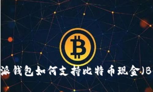 比特派钱包如何支持比特币现金（BCH）？