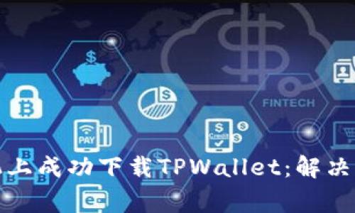 如何在苹果手机上成功下载TPWallet:解决常见问题及技巧