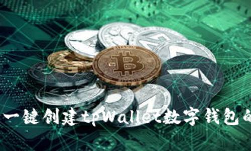 轻松便利：一键创建tpWallet数字钱包的终极指南