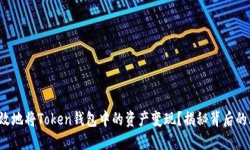 如何安全高效地将Token钱包中的资产变现？揭秘背后的风险与策略！