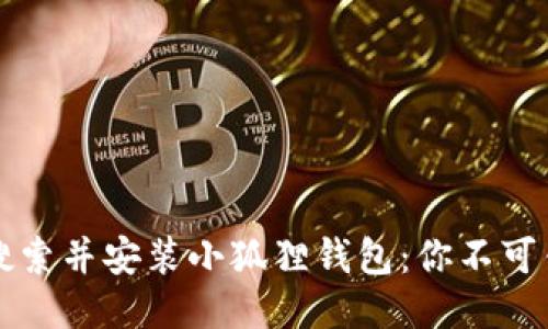 如何快速搜索并安装小狐狸钱包：你不可错过的指南