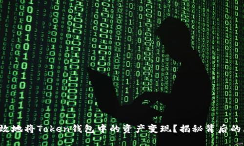 如何安全高效地将Token钱包中的资产变现？揭秘背后的风险与策略！