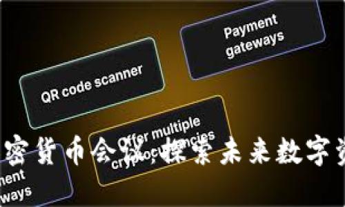 2023年美国加密货币会议：探索未来数字资产的无限可能