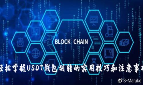 轻松掌握USDT钱包划转的实用技巧和注意事项