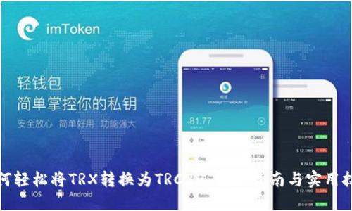 如何轻松将TRX转换为TRC20：详细指南与实用技巧