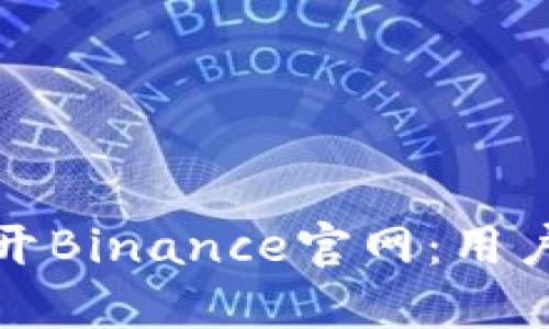 如何顺利打开Binance官网：用户指南与技巧