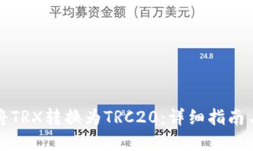 如何轻松将TRX转换为TRC20：详细指南与实用技巧