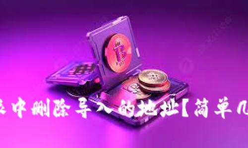 如何在比特派中删除导入的地址？简单几步轻松搞定！