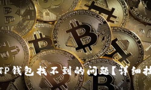 如何解决TP钱包找不到的问题？详细技巧与建议