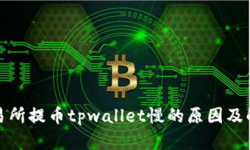 欧易交易所提币tpwallet慢的原因及解决方案