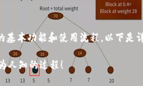 要在TP钱包上架合约，首先需要了解TP钱包的基本功能和使用流程。以下是详细的步骤，以及一些相关的注意事项和技巧。

### 如何在TP钱包上架合约？揭秘背后不为人知的过程！