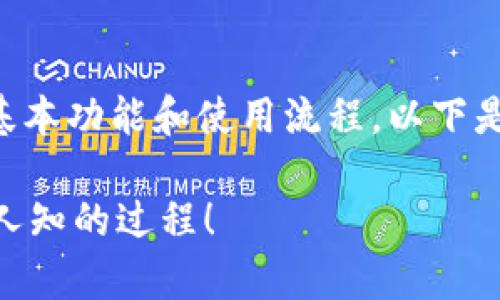 要在TP钱包上架合约，首先需要了解TP钱包的基本功能和使用流程。以下是详细的步骤，以及一些相关的注意事项和技巧。

### 如何在TP钱包上架合约？揭秘背后不为人知的过程！