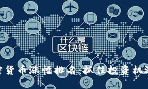 最新加密货币涨幅排名：抓住投资机遇的关键