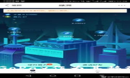 GoPay钱包是印尼的一款数字支付服务，最初由印尼的Gojek公司推出。Gojek是一家提供多种服务的移动应用程序，包括打车、外卖、支付等。GoPay作为其移动支付平台，有助于方便用户在各种服务中进行支付、转账以及其他金融交易。该钱包在印尼当地非常受欢迎，并逐渐扩展到其他东南亚市场。