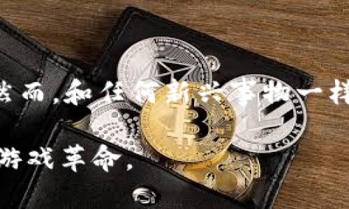 什么是区块链游戏？

区块链游戏是一种基于区块链技术的游戏形式，利用去中心化的分布式账本来实现游戏资产的透明性和安全性。这种技术的应用不仅改变了游戏的开发和运营方式，也为玩家提供了全新的游戏体验和商业模式。

简单来说，区块链游戏允许玩家拥有和交易游戏内的虚拟资产，例如角色、装备和道具。与传统游戏中的虚拟物品不同，区块链游戏中的资产是独一无二的，玩家可以通过智能合约进行交易，实现资产的真正拥有。这种创新使得玩家能在游戏外部进行资产的买卖，甚至能在不同游戏之间进行跨游戏的资产转移。

区块链游戏的运作机制

区块链游戏的核心在于利用区块链的去中心化特性。每当玩家在游戏中获得或交易一项资产时，这一交易会被记录到区块链上。由于区块链是一个公开且不可篡改的账本，所有玩家都可以看到资产的交易历史，确保了资产的真实性和稀缺性。

区块链游戏通常采用非同质化代币（NFT）来表示游戏中的资产，这种代币具有唯一性，允许玩家真正地拥有这些资产。例如，在某些游戏中，玩家可能会拥有独特的角色或装备，每一个资产都是一个独立的NFT。这意味着，即使游戏开发者关闭了服务器，玩家依然可以通过区块链保留这些资产。

区块链游戏的优势

区块链游戏的出现为传统游戏产业带来了许多潜在的优势，其中包括：

ul
    listrong真正拥有资产：/strong在传统游戏中，玩家通常无法完全控制他们购买的虚拟物品。然而，在区块链游戏中，玩家通过NFT真正拥有了这些资产，可以自由交易或出售。/li
    listrong透明性和安全性：/strong区块链的去中心化特性确保了所有交易的透明性，玩家可以信任资产的来源和价值。/li
    listrong跨游戏资产交易：/strong未来的区块链游戏可能允许玩家在不同的游戏间交易资产，增强了资产的流动性和价值。/li
    listrong更大的社区参与：/strong区块链游戏通常通过去中心化治理，让玩家参与游戏的发展和决策，社区的声音得以直接影响游戏的方向。/li
/ul

个人经历与思考

作为一名热爱游戏的玩家，我从小就沉迷于各种各样的游戏，曾经也花费了不少时间和金钱去获取心仪的游戏道具。然而，每当我发现自己花费的心血和金钱在游戏服务器关闭后烟消云散的时候，总是感到一阵失落。那些虚拟资产的价值似乎只是游戏公司手中的工具，完全不掌握在我自己的手里。

而当我第一次听说区块链游戏时，我感到无比兴奋。这意味着我可以真正拥有我在游戏中得到的每一个道具，每一个角色。这种理念让我起小时候玩“换卡片”的经历。那个时候，与朋友们交换各种图案精美的卡片是多么快乐。我想象着，如果我们的卡片是可以在区块链上交易的，那该多么有趣！不仅能与朋友们交换，还能在更广泛的圈子中找到志同道合的人。

区块链游戏的挑战

尽管区块链游戏具有许多优点，但它们也面临不少挑战。首先是技术门槛，很多玩家对区块链和加密货币的理解仍然有限，这在一定程度上限制了它们的接受度。其次，区块链游戏的生态系统尚未成熟，很多游戏的玩法和机制都在不断探索中，这导致一些项目存在不稳定性和缺乏可持续性的问题。

此外，区块链游戏的能耗问题也备受关注。一些区块链网络在处理交易时消耗大量能源，这引发了关于区块链可持续性和环保的讨论。如何在推广区块链游戏的同时，减小其对环境的影响，将是行业需要面对的重要问题。

未来的发展方向

尽管面临挑战，区块链游戏的未来依然充满希望。随着技术的进步，更多的开发者和玩家正在进入这一领域，丰富的创意和商业模式将不断涌现。未来，区块链游戏可能会与虚拟现实（VR）、增强现实（AR）等技术相结合，提供更加沉浸式的体验。

同时，随着大众对数字资产和区块链技术的逐渐理解，区块链游戏的普及率将大幅提升。我相信，在不久的将来，我们会看到更加多样化的区块链游戏，有的可能会以社区为基础，依赖玩家的反馈与参与；有的则可能利用区块链技术创造全新的玩法，让玩家体验到前所未有的乐趣。

总结

综上所述，区块链游戏不仅是技术创新的产物，更是未来游戏产业发展的趋势。它们为玩家提供了真正拥有和控制虚拟资产的机会，挑战了传统游戏行业的商业模式。然而，和任何新兴事物一样，区块链游戏也需要时间来成熟和完善。在这条充满未知和潜力的道路上，我期待看到更多革命性的游戏出现，让每一个玩家都能真正享受到“拥有”的快乐。

希望我的分享能够让你对区块链游戏有更深入的了解，无论你是游戏爱好者还是对区块链技术感兴趣的人，相信在不久的将来，你将能够体验到这场由区块链引发的游戏革命。